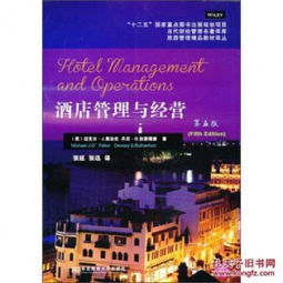 当代财经管理名著译库 旅游管理精品教材译从 酒店管理与经营