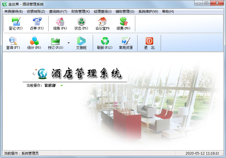 金达莱酒店管理系统 V13.36 官方安装版