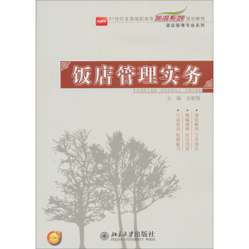 《饭店管理实务》高职旅游系列教材深度解析 酒店管理专业的实用宝典