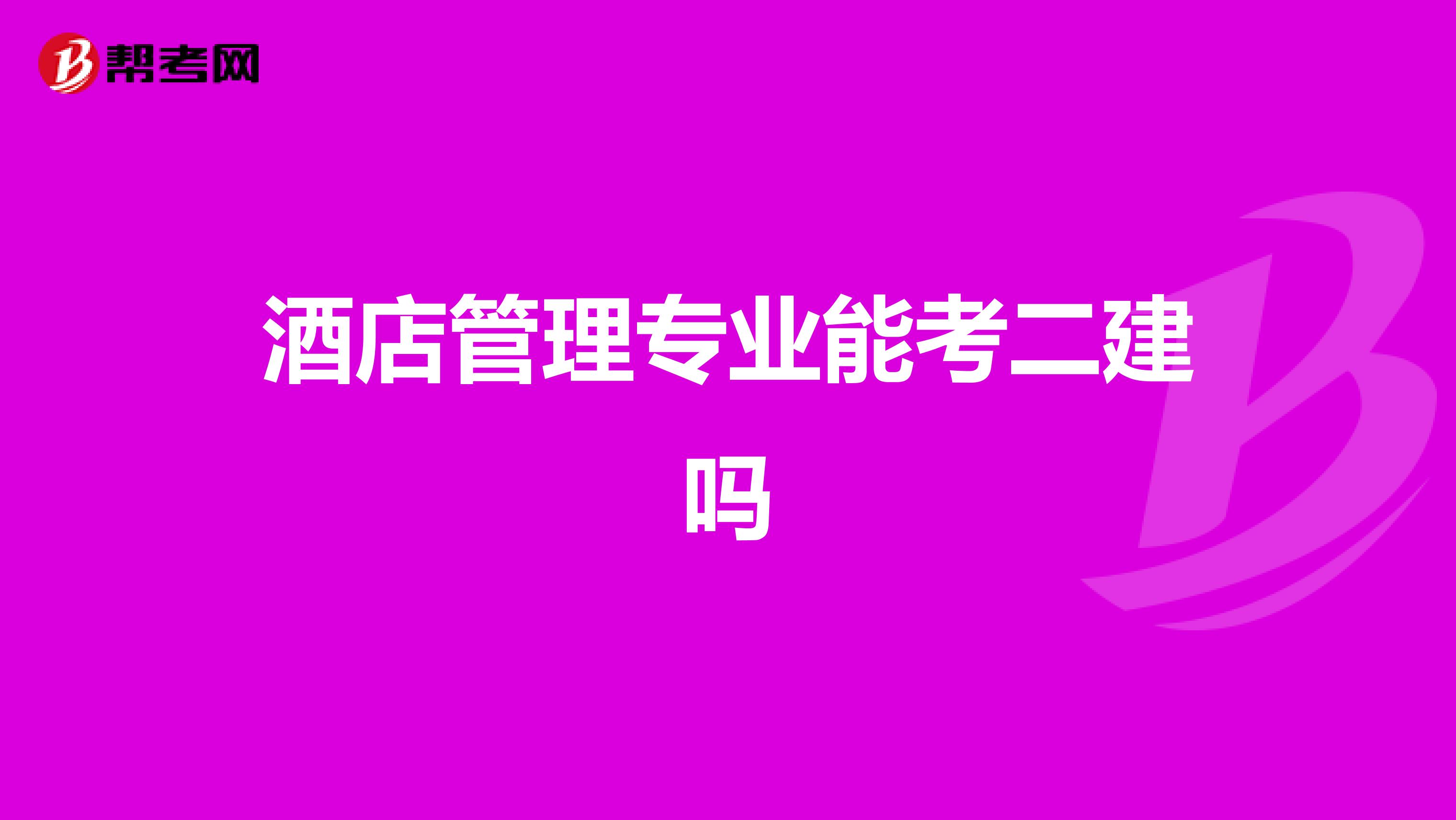 酒店管理专业能考二建吗？报考条件与路径解析