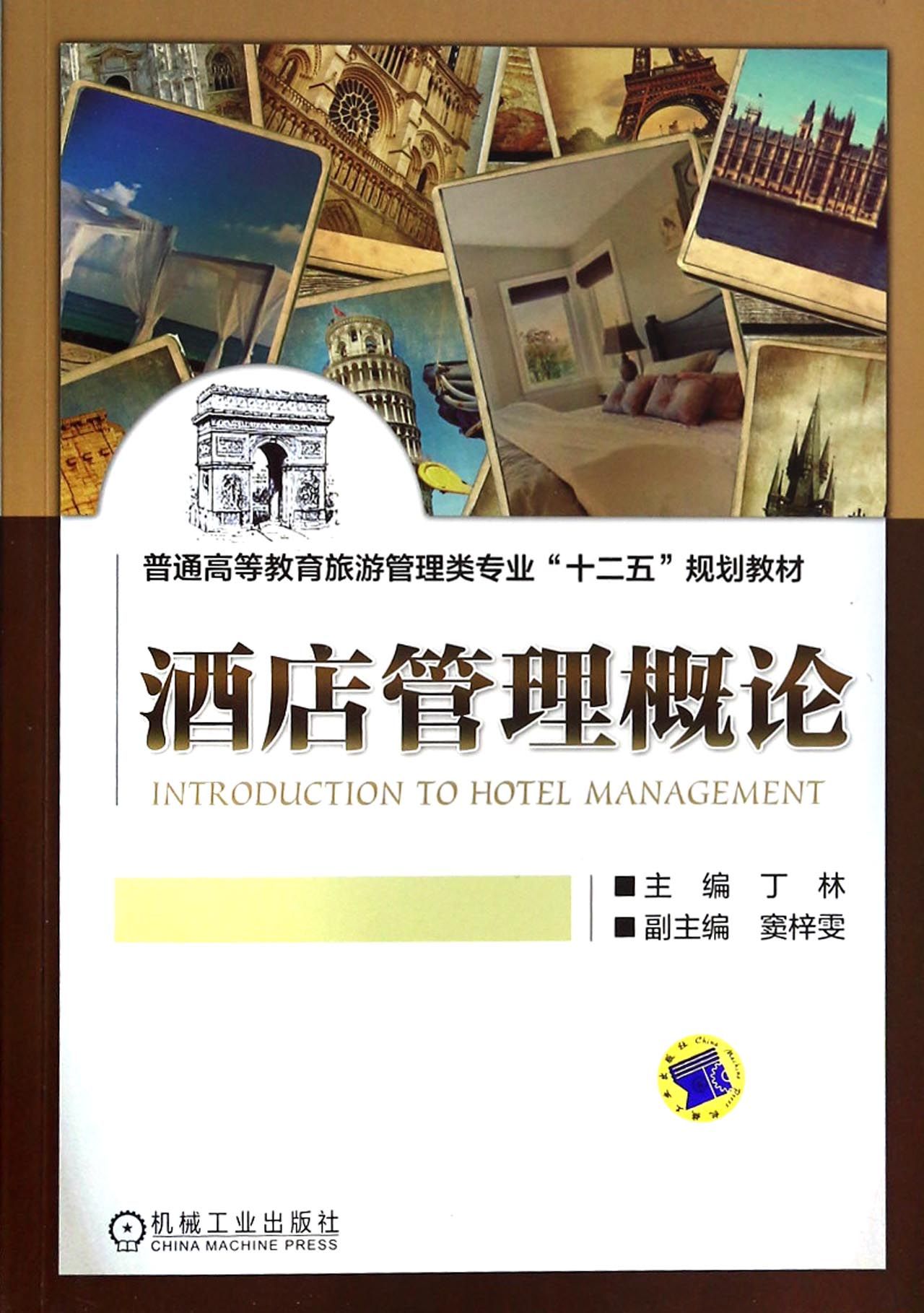 酒店管理概论 构建旅游管理专业的理论基石与实践桥梁
