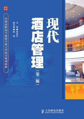 现代酒店管理经典 构建卓越服务与可持续运营的框架